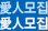 愛人모집