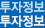 투자정보