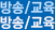 방송/교육