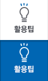 활용팁