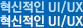 혁신적인 UI/UX