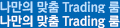 나만의 맞춤 Trading 룸