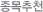 종목추천