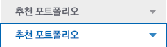 추천 포트폴리오 뎁버튼