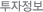 투자정보