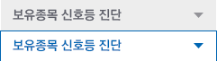 보유종목 신호등 진단 뎁버튼