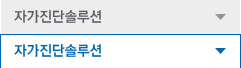 자가진단솔루션 탭버튼