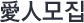 애인모집
