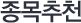 종목추천