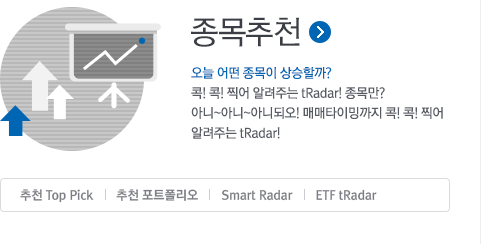 종목추천 오늘 어떤 종목이 상승할까? 콕!콕! 찍어알려주는 tRadar!종목만? 아니!아니!아니되오!매매타이밍까지 콕!콕! 찍어알려주는 tRadar!