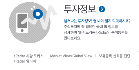 투자정보 넘처나는 투자정보! 뭘 봐야 할지 막막하시죠? 주식투자에 꼭필요한 국내 외 정보를 정제하여 알려 드리는 tRadar의 분석능력을 만나보세요.