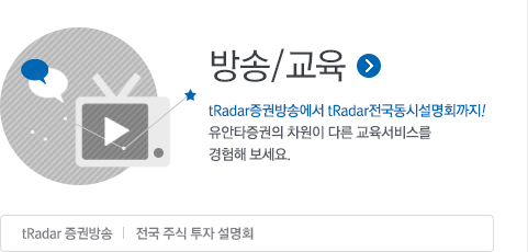 방송/교육 증권방송에서 tRadar 스쿨, 전국순회강연까지! 유안타증권의 차원이 다른 다양한 교육프로그램을 경험해보세요.
