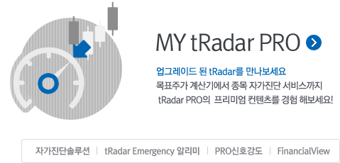 MY tRadar PRO!업그레이드 된 tRadar를 만나보세요 목표주가 계산기에서 종목 자가진단 서비스까지 tRadar PRO의  프리미엄 컨텐츠를 경험 해보세요!