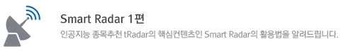 Smart Radar 1편
