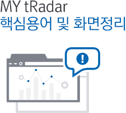 MY tRadar 핵심용어 및 화면 정리