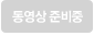 준비