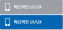 혁신적인 UI/UX