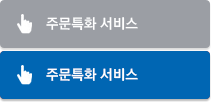 주문특화서비스