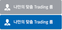 나만의 맞춤 Trading 룸