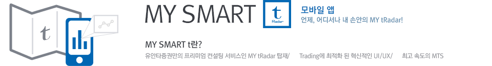 MY SMART t 모바일 앱 언제, 어디서나 내손안의 MY tRadar!