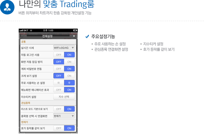 나만의 맞춤 Trading룸 버튼 위치부터 차트까지 한층 강화된 개인설정 기능