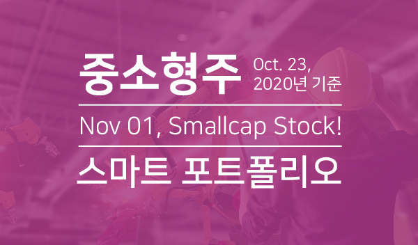 중소형주, Oct.23 2020년 기준, Nov 01, Smallcap Stock, 스마트포트폴리오