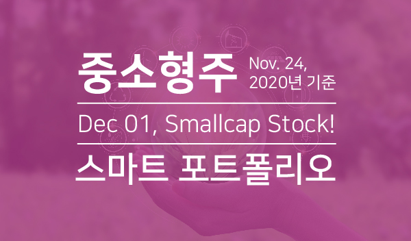 중소형주, Nov.24 2020년 기준, Dec 01, Smallcap Stock, 스마트포트폴리오