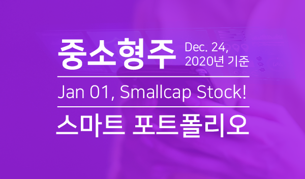 중소형주, DEc.24, 2020년 기준, Jan 01, Smallcap Stock!, 스마트 포트폴리오
