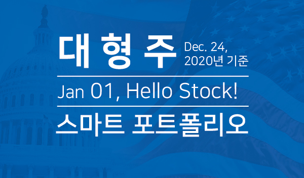 대형주 Dec.24 2020년 기준, Jan 01, Hello Stock!, 스마트 포트폴리오