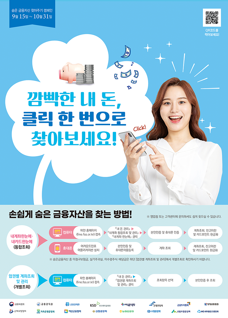 숨은 금융자산 찾아주기 캠페인. 9월 15일~10월 31일. 깜빡한 내 돈, 클릭 한 번으로 찾아보세요! Click