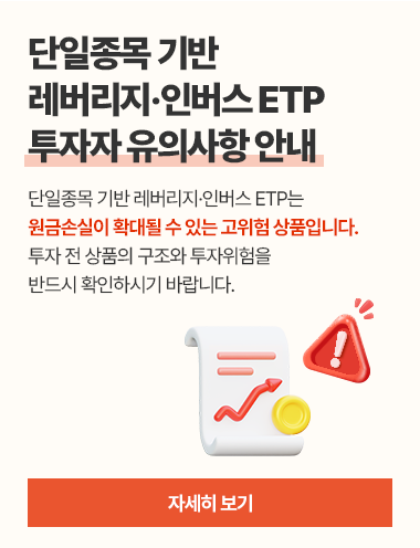 단일종목 기반 레버리지&middot;인버스 ETP 투자자 유의사항 안내. 단일종목 기반 레버리지&middot;인버스 ETP는 원금손실이 확대될 수 있는 고위험 상품입니다. 투자 전 상품의 구조와 투자위험을 반드시 확인하시기 바랍니다. 자세히 보기