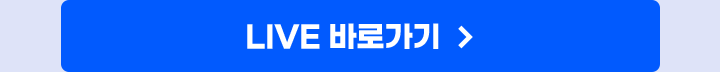 LIVE 바로가기