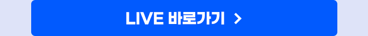 LIVE 바로가기