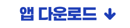 앱 다운로드