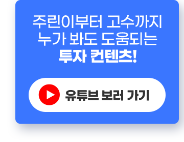 주린이부터 고수까지 누가 봐도 도움되는 투자 컨탠츠! 유튜브 보러 가기