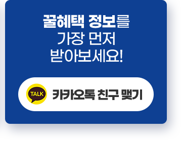 꿀혜택 정보를 가장 먼저 받아보세요! 카카오톡 친구 맺기