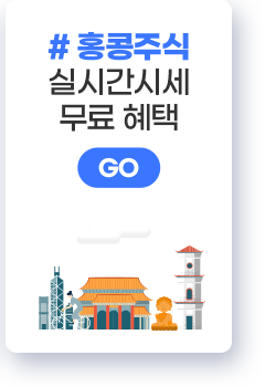 홍콩주식 실시간시세 무료 혜택 GO