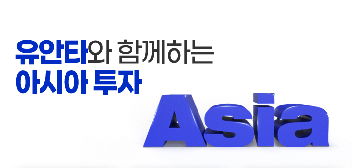 유안타와 함께하는 아시아 투자 Asia