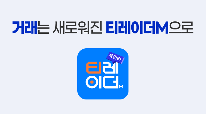 거래는 새로워진 티레이더M으로