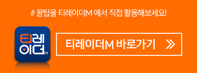 # 꿀팁을 티레이더M 에서 직접 활용해보세요! 티레이더M 바로가기