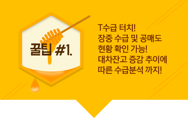 꿀팁 #1. T수급 터치! 장중 수급 및 공매도 현황 확인 가능! 대차잔고 증감 추이에 따른 수급분석 까지!