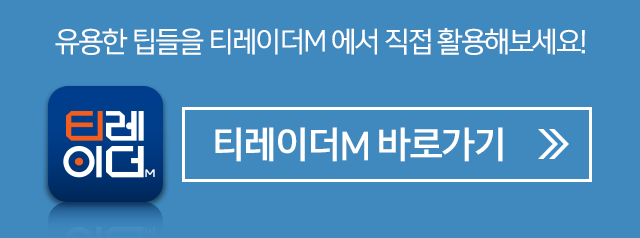 유용한 팁들을 티레이더M 에서 직접 활용해보세요! 티레이더M 바로가기