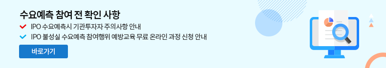 수요예측 참여 전 확인 사항. IPO 수요예측시 기관투자자 주의사항 안내, IPO불성실 수요예측 참여행위 예방교육 무료 온라인 과정 신청 안내. 바로가기