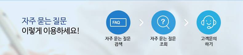 자주 묻는 질문 이렇게 이용하세요! 자주 묻는 질문 검색 → 자주 묻는 질문 조회 → 고객문의하기 