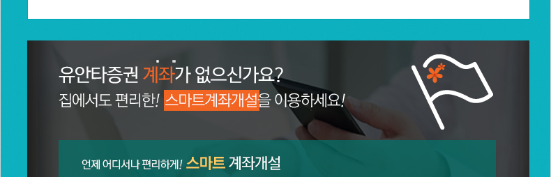 유안타증권 계좌가 없으신가요? 집에서도 편리한! 스마트계좌개설을 이용하세요! 언제 어디서나 편리하게! 스마트 계좌개설