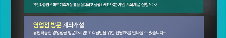 유안타증권 스마트 계좌개설 앱을 설치하고 실행하세요! 3분이면 계좌개설 신청! OK!