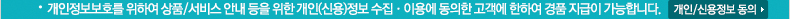 개인정보보호를 위하여 상품/서비스 안내 등을 위한 개인(신용)정보 수집·이용에 동의한 고객에 한하여 경품 지급이 가능합니다. 개인/신용정보 동의