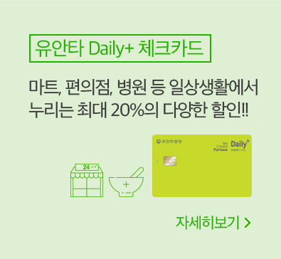 유안타 Daily+체크카드: 마트, 편의점, 병원 등 일상생활에서 누리는 최대 20%의 다양한 할인!! 자세히보기