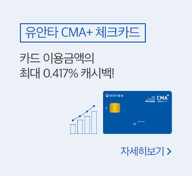 유안타 CMA+체크카드: 카드 이용금액의 최대 0.417% 캐시백! 자세히보기