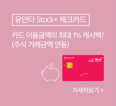 유안타 Stock+체크카드: 카드 이용금액의 최대 1% 캐시백! (주식 거래금액 연동) 자세히보기